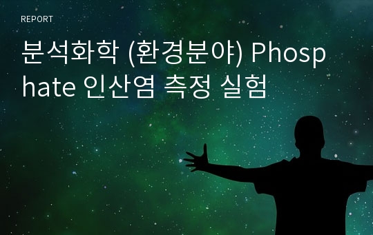 분석화학 (환경분야) Phosphate 인산염 측정 실험