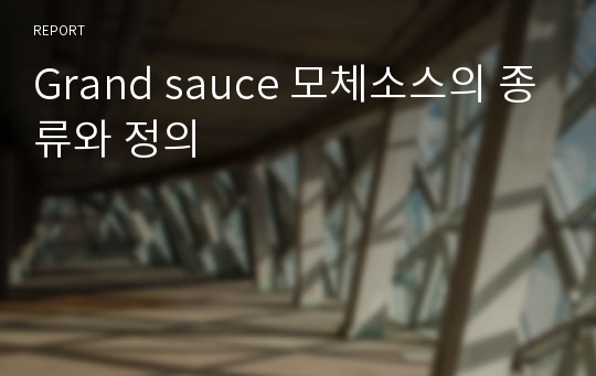 Grand sauce 모체소스의 종류와 정의