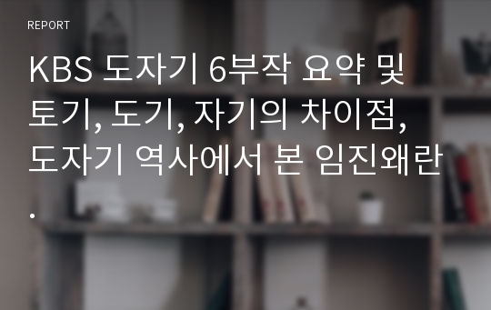 KBS 도자기 6부작 요약 및 토기, 도기, 자기의 차이점, 도자기 역사에서 본 임진왜란.