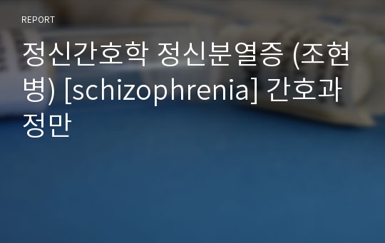 정신간호학 정신분열증 (조현병) [schizophrenia] 간호과정만