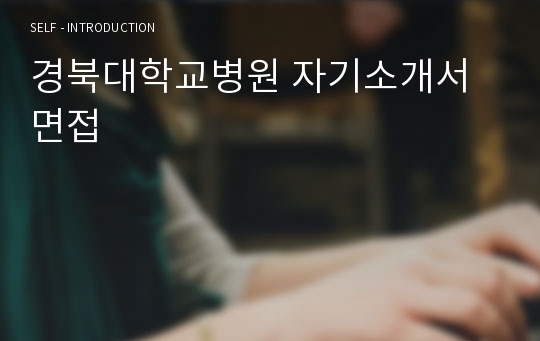 경북대학교병원 자기소개서 면접