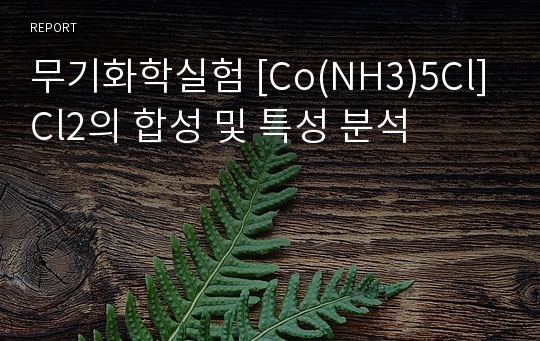 무기화학실험 [Co(NH3)5Cl]Cl2의 합성 및 특성 분석