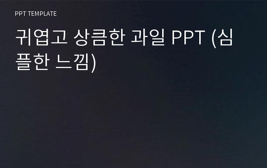 귀엽고 상큼한 과일 PPT (심플한 느낌)