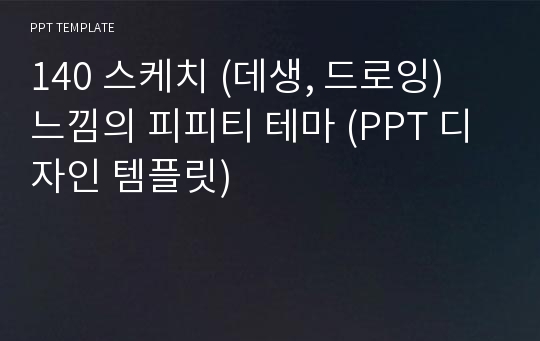 140 스케치 (데생, 드로잉) 느낌의 피피티 테마 (PPT 디자인 템플릿)