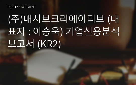 (주)매시브크리에이티브 기업신용분석보고서 (KR2)