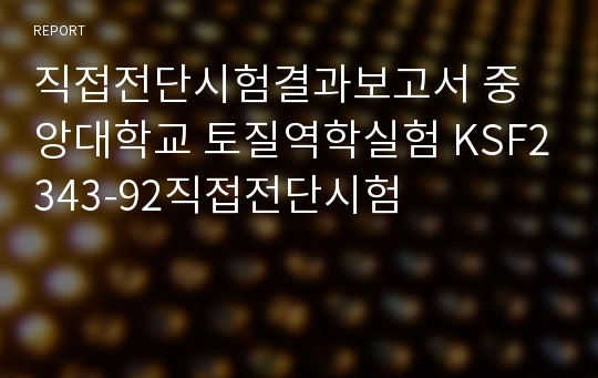 직접전단시험결과보고서 중앙대학교 토질역학실험 KSF2343-92직접전단시험