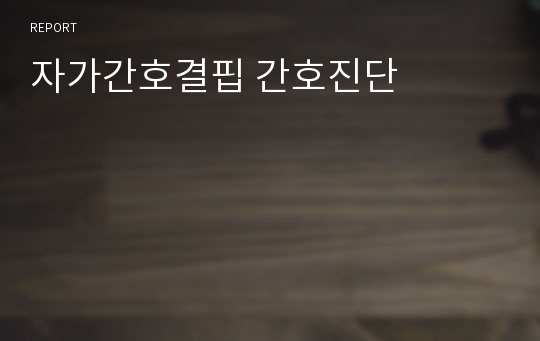 자가간호결핍 간호진단