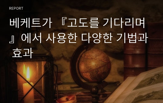 베케트가 『고도를 기다리며』에서 사용한 다양한 기법과 효과