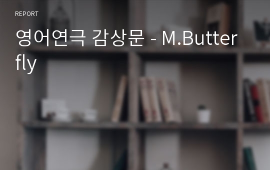 영어연극 감상문 - M.Butterfly