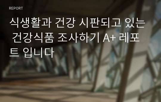 식생활과 건강 시판되고 있는 건강식품 조사하기 A+ 레포트 입니다