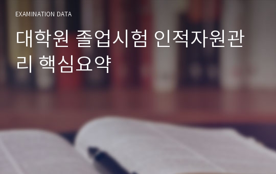 대학원 졸업시험 인적자원관리 핵심요약