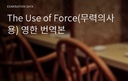 The Use of Force(무력의사용) 영한 번역본