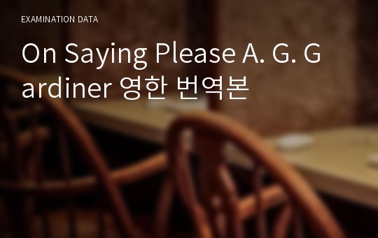 On Saying Please A. G. Gardiner 영한 번역본