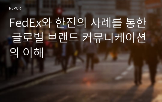 FedEx와 한진의 사례를 통한 글로벌 브랜드 커뮤니케이션의 이해