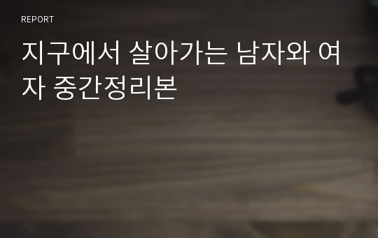 지구에서 살아가는 남자와 여자 중간정리본