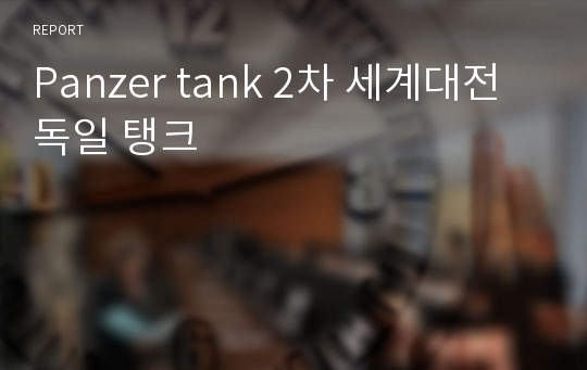 Panzer tank 2차 세계대전 독일 탱크