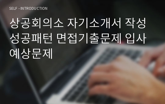 상공회의소 자기소개서 작성성공패턴 면접기출문제 입사예상문제