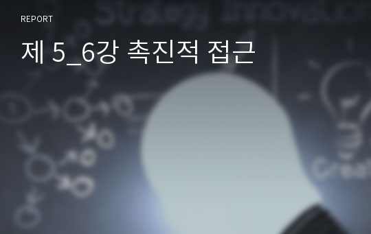 제 5_6강 촉진적 접근