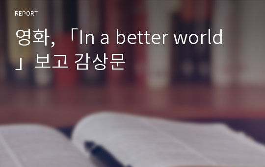 영화, 「In a better world」보고 감상문