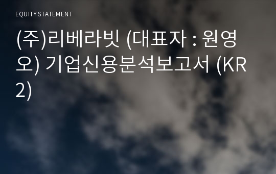 (주)리베라빗 기업신용분석보고서 (KR2)