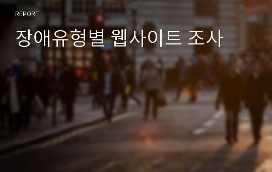 장애유형별 웹사이트 조사