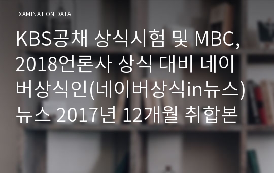 KBS공채 상식시험 및 MBC,2018언론사 상식 대비 네이버상식인(네이버상식in뉴스)뉴스 2017년 12개월 취합본