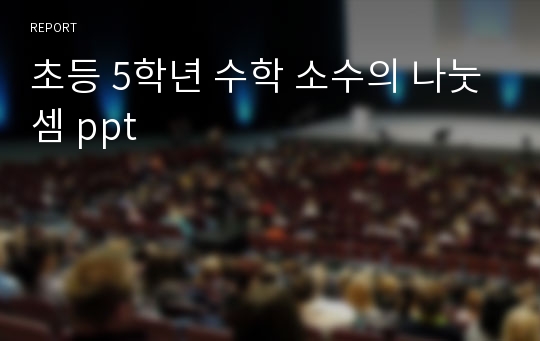 초등 5학년 수학 소수의 나눗셈 ppt