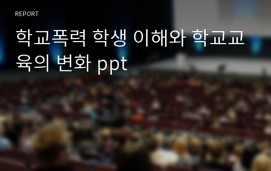 학교폭력 학생 이해와 학교교육의 변화 ppt