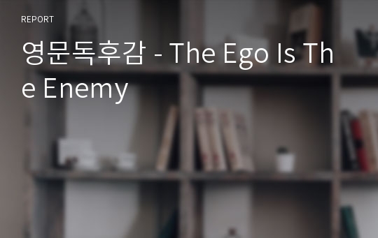 영문독후감 - The Ego Is The Enemy