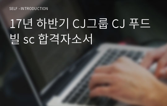 17년 하반기 CJ그룹 CJ 푸드빌 sc 합격자소서