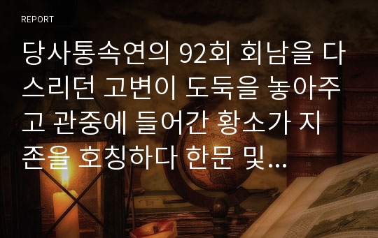 당사통속연의 92회 회남을 다스리던 고변이 도둑을 놓아주고 관중에 들어간 황소가 지존을 호칭하다 한문 및 한글번역