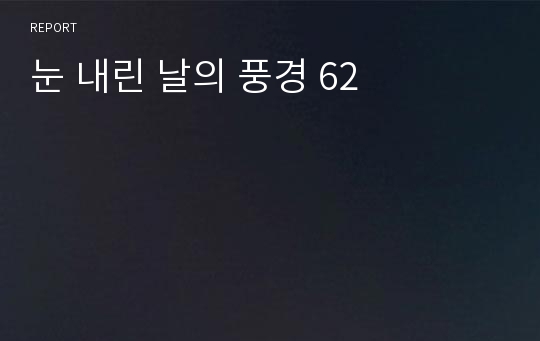 눈 내린 날의 풍경 62