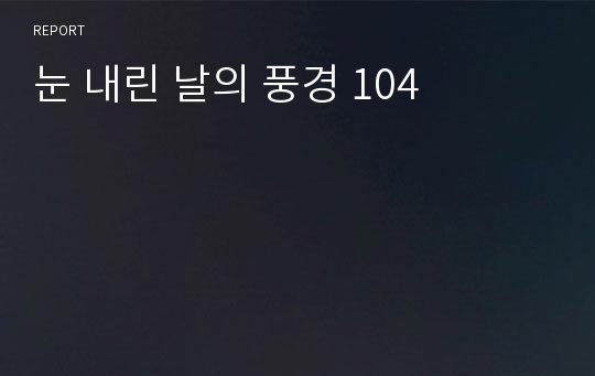 눈 내린 날의 풍경 104