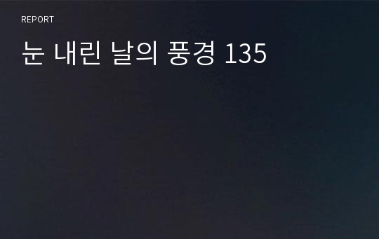 눈 내린 날의 풍경 135