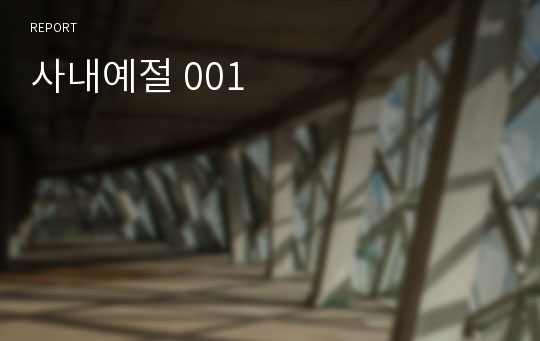 사내예절 001