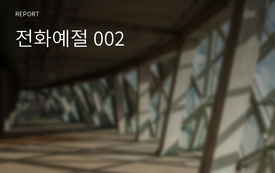 전화예절 002