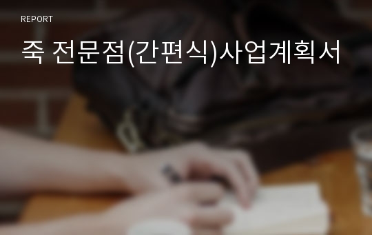 죽 전문점(간편식)사업계획서