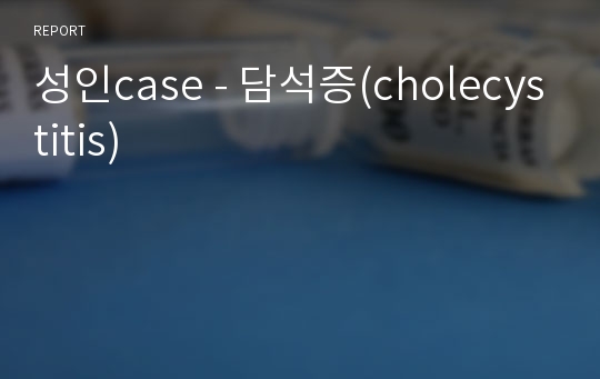 성인case - 담석증(cholecystitis)