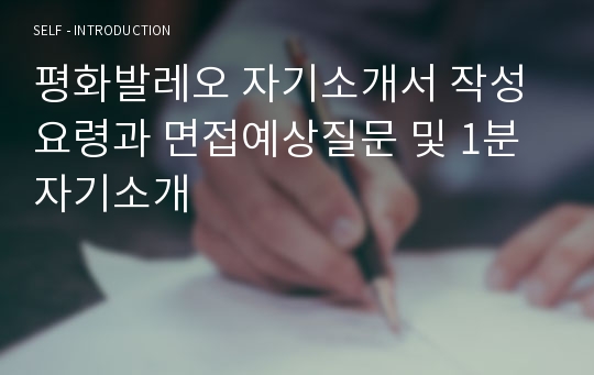 평화발레오 자기소개서 작성요령과 면접예상질문 및 1분 자기소개