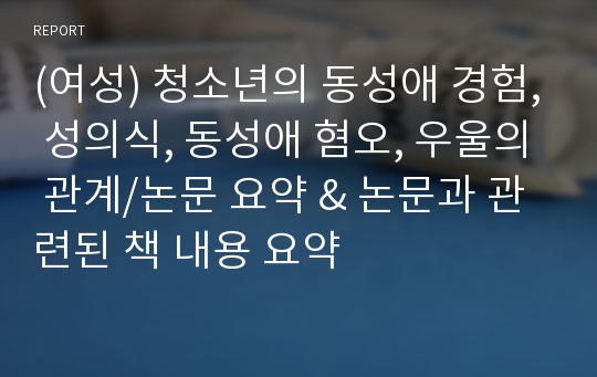 (여성) 청소년의 동성애 경험, 성의식, 동성애 혐오, 우울의 관계/논문 요약 &amp; 논문과 관련된 책 내용 요약