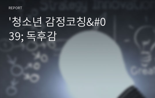 &#039;청소년 감정코칭&#039; 독후감