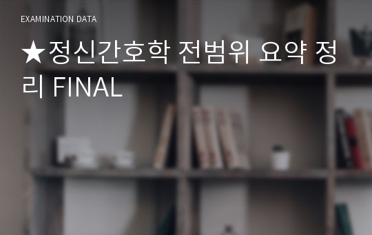 ★정신간호학 전범위 요약 정리 FINAL