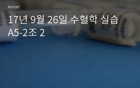 17년 9월 26일 수혈학 실습 A5-2조 2