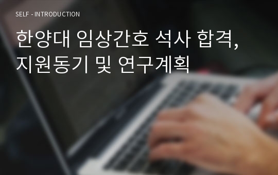 한양대 임상간호 석사 합격,지원동기 및 연구계획