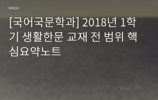 [국어국문학과] 2018년 1학기 생활한문 교재 전 범위 핵심요약노트