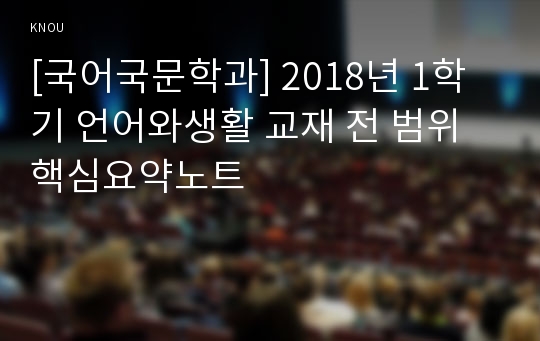 [국어국문학과] 2018년 1학기 언어와생활 교재 전 범위 핵심요약노트