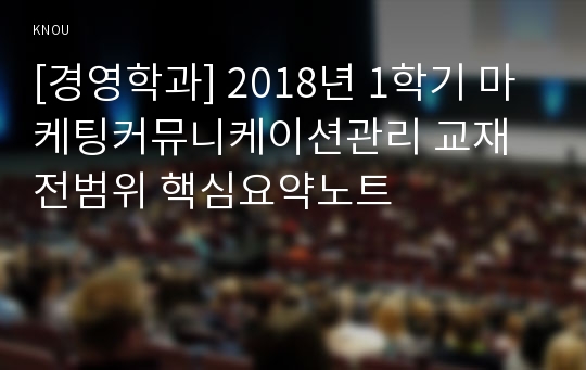 [경영학과] 2018년 1학기 마케팅커뮤니케이션관리 교재전범위 핵심요약노트