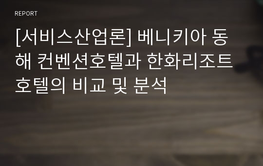 [서비스산업론] 베니키아 동해 컨벤션호텔과 한화리조트호텔의 비교 및 분석