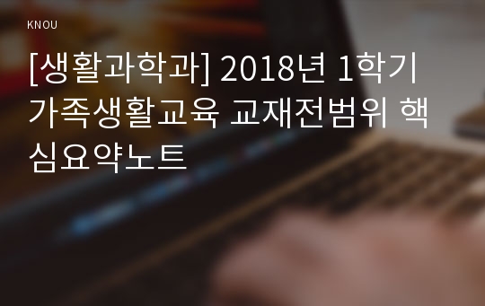 [생활과학과] 2018년 1학기 가족생활교육 교재전범위 핵심요약노트