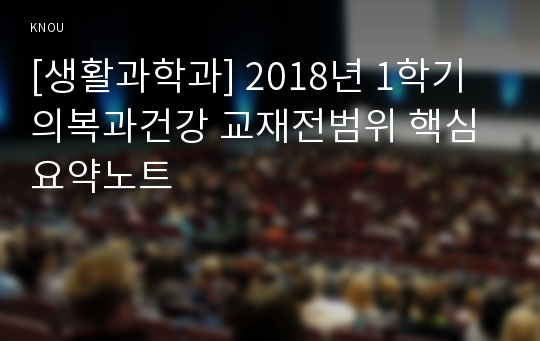 [생활과학과] 2018년 1학기 의복과건강 교재전범위 핵심요약노트